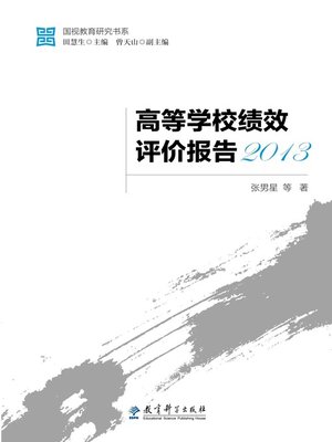 cover image of 高等学校绩效评价报告2013